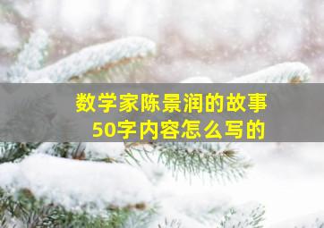 数学家陈景润的故事50字内容怎么写的