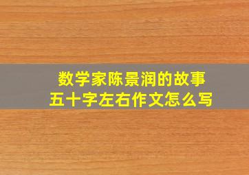 数学家陈景润的故事五十字左右作文怎么写