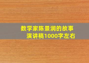 数学家陈景润的故事演讲稿1000字左右