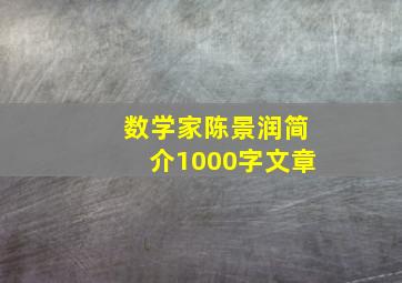 数学家陈景润简介1000字文章