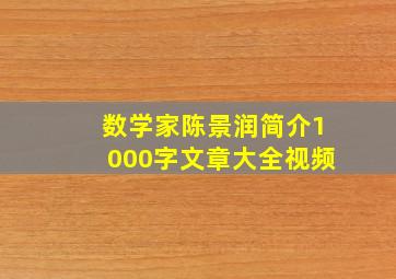 数学家陈景润简介1000字文章大全视频