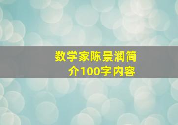 数学家陈景润简介100字内容