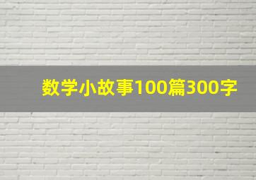 数学小故事100篇300字