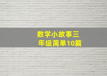 数学小故事三年级简单10篇