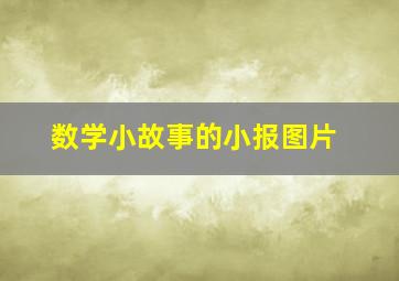 数学小故事的小报图片