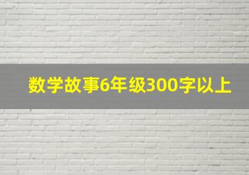 数学故事6年级300字以上