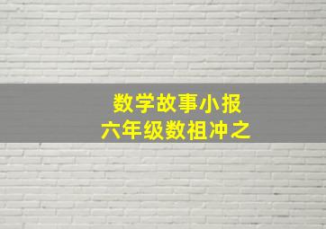 数学故事小报六年级数祖冲之