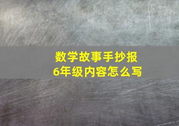 数学故事手抄报6年级内容怎么写