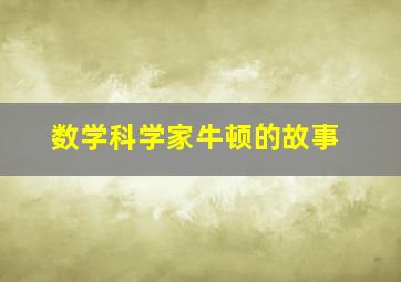 数学科学家牛顿的故事