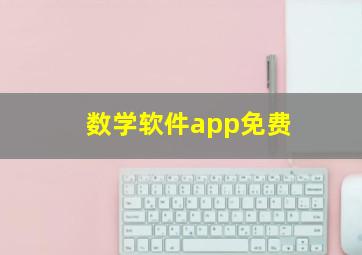 数学软件app免费