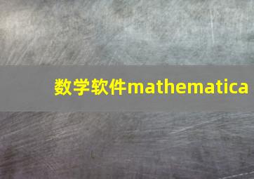 数学软件mathematica