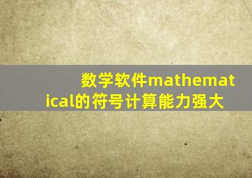 数学软件mathematical的符号计算能力强大