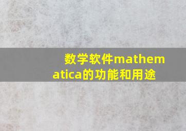 数学软件mathematica的功能和用途