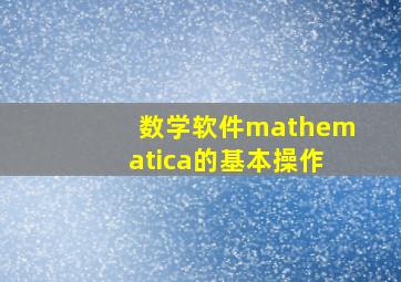 数学软件mathematica的基本操作