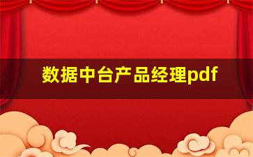 数据中台产品经理pdf