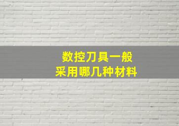 数控刀具一般采用哪几种材料