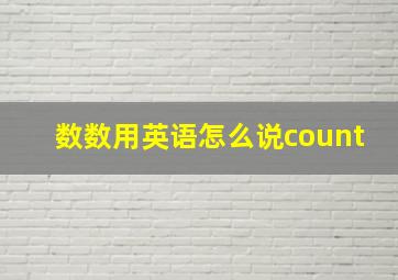 数数用英语怎么说count