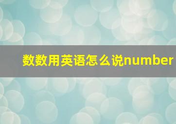 数数用英语怎么说number