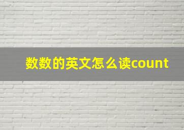 数数的英文怎么读count