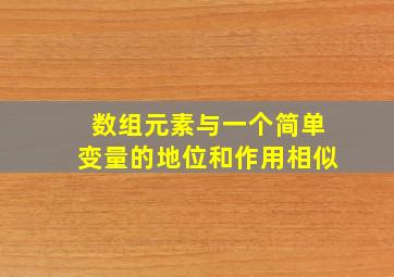 数组元素与一个简单变量的地位和作用相似