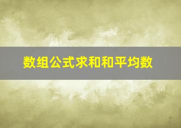 数组公式求和和平均数