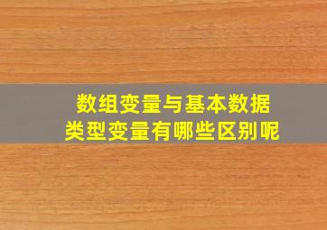 数组变量与基本数据类型变量有哪些区别呢