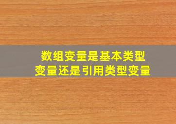 数组变量是基本类型变量还是引用类型变量