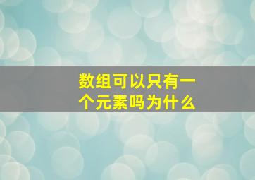 数组可以只有一个元素吗为什么