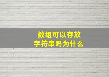 数组可以存放字符串吗为什么