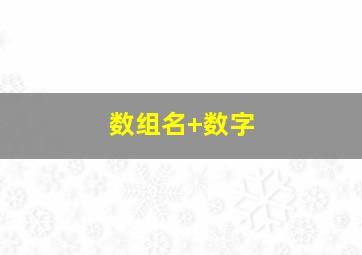 数组名+数字