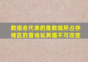 数组名代表的是数组所占存储区的首地址其值不可改变