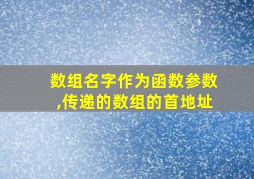 数组名字作为函数参数,传递的数组的首地址