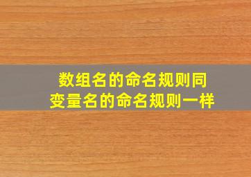 数组名的命名规则同变量名的命名规则一样