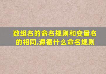 数组名的命名规则和变量名的相同,遵循什么命名规则