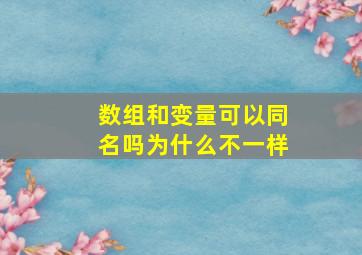 数组和变量可以同名吗为什么不一样