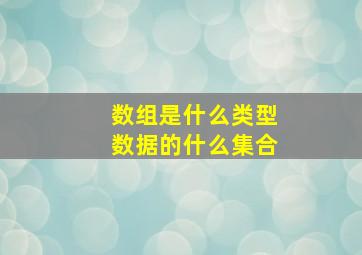 数组是什么类型数据的什么集合