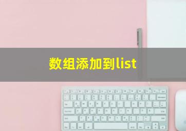 数组添加到list