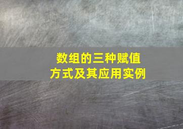 数组的三种赋值方式及其应用实例