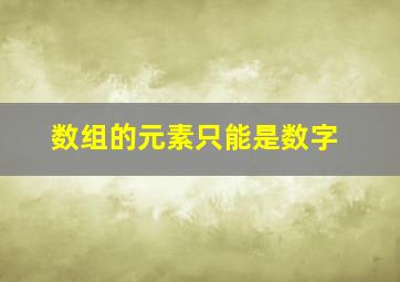 数组的元素只能是数字