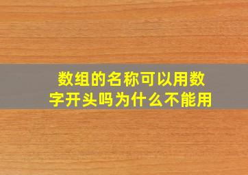 数组的名称可以用数字开头吗为什么不能用