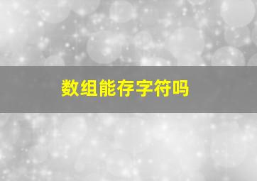 数组能存字符吗