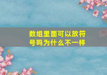 数组里面可以放符号吗为什么不一样