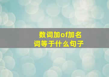 数词加of加名词等于什么句子