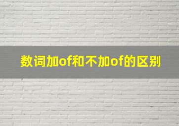 数词加of和不加of的区别