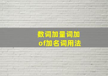 数词加量词加of加名词用法