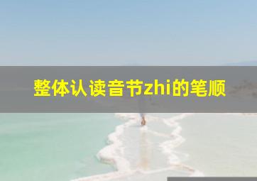 整体认读音节zhi的笔顺