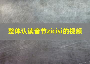 整体认读音节zicisi的视频