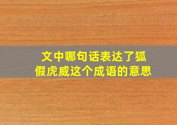 文中哪句话表达了狐假虎威这个成语的意思