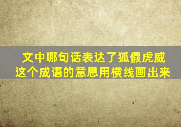 文中哪句话表达了狐假虎威这个成语的意思用横线画出来