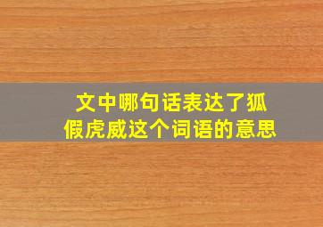 文中哪句话表达了狐假虎威这个词语的意思